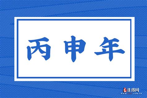 丙申年是哪一年|丙申年是哪一年 丙申年是什么生肖属什么